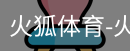 火狐体育